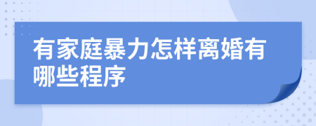 有家庭暴力怎樣離婚有哪些程序
