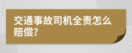 交通事故司機(jī)全責(zé)怎么賠償？