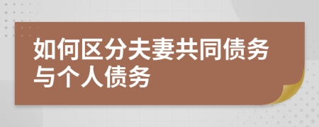 如何區(qū)分夫妻共同債務(wù)與個(gè)人債務(wù)