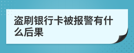 盜刷銀行卡被報(bào)警有什么后果