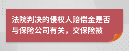 法院判決的侵權(quán)人賠償金是否與保險公司有關(guān)，交保險被