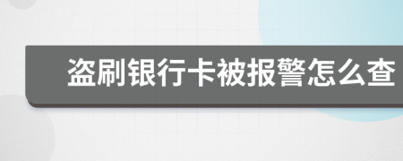 盜刷銀行卡被報警怎么查