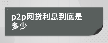p2p網(wǎng)貸利息到底是多少