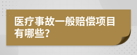 醫(yī)療事故一般賠償項目有哪些？