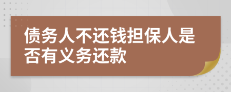 債務(wù)人不還錢擔保人是否有義務(wù)還款