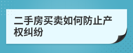 二手房買賣如何防止產(chǎn)權(quán)糾紛