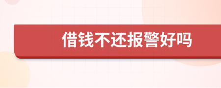 借錢不還報(bào)警好嗎