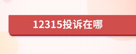 12315投訴在哪