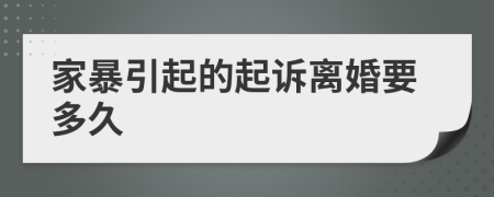 家暴引起的起訴離婚要多久