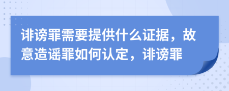誹謗罪需要提供什么證據(jù)，故意造謠罪如何認(rèn)定，誹謗罪