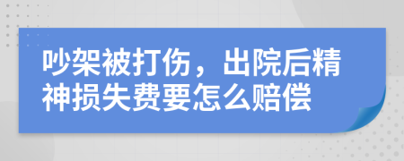 吵架被打傷，出院后精神損失費要怎么賠償