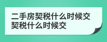 二手房契稅什么時(shí)候交契稅什么時(shí)候交