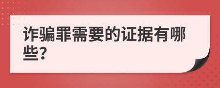 詐騙罪需要的證據(jù)有哪些？