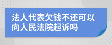 法人代表欠錢不還可以向人民法院起訴嗎