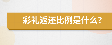 彩禮返還比例是什么？