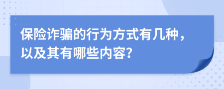 保險(xiǎn)詐騙的行為方式有幾種，以及其有哪些內(nèi)容？