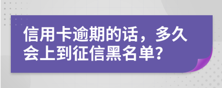 信用卡逾期的話，多久會(huì)上到征信黑名單？