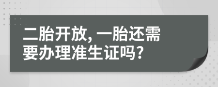二胎開放, 一胎還需要辦理準生證嗎?