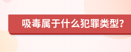 吸毒屬于什么犯罪類型？