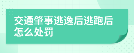 交通肇事逃逸后逃跑后怎么處罰