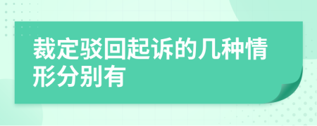 裁定駁回起訴的幾種情形分別有