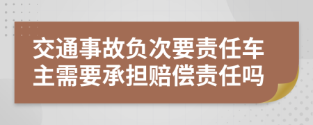 交通事故負(fù)次要責(zé)任車(chē)主需要承擔(dān)賠償責(zé)任嗎