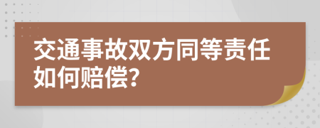 交通事故雙方同等責(zé)任如何賠償？