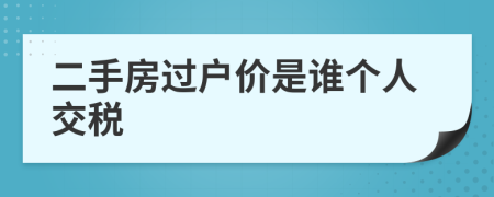 二手房過(guò)戶(hù)價(jià)是誰(shuí)個(gè)人交稅