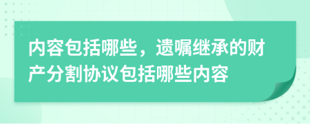 內(nèi)容包括哪些，遺囑繼承的財(cái)產(chǎn)分割協(xié)議包括哪些內(nèi)容