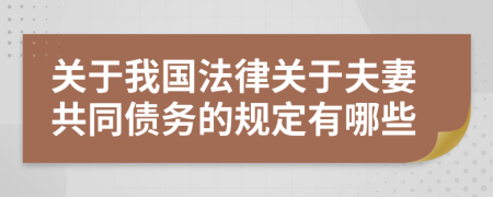 關于我國法律關于夫妻共同債務的規(guī)定有哪些