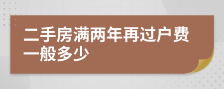 二手房滿兩年再過戶費(fèi)一般多少