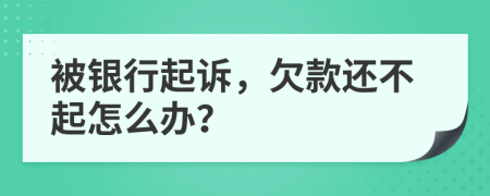 被銀行起訴，欠款還不起怎么辦？