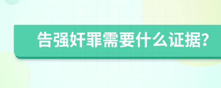 告強(qiáng)奸罪需要什么證據(jù)？