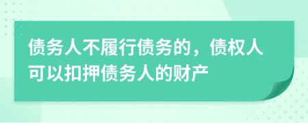 債務(wù)人不履行債務(wù)的，債權(quán)人可以扣押債務(wù)人的財(cái)產(chǎn)