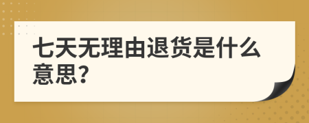 七天無理由退貨是什么意思？