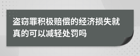 盜竊罪積極賠償?shù)慕?jīng)濟(jì)損失就真的可以減輕處罰嗎