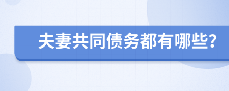 夫妻共同債務(wù)都有哪些？