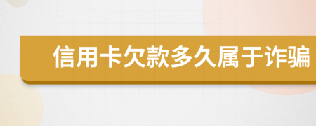 信用卡欠款多久屬于詐騙