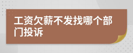 工資欠薪不發(fā)找哪個(gè)部門(mén)投訴