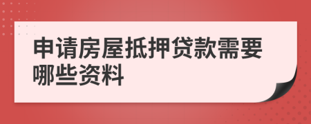 申請(qǐng)房屋抵押貸款需要哪些資料