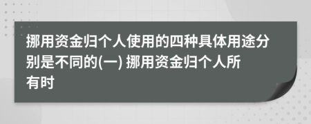 挪用資金歸個人使用的四種具體用途分別是不同的(一) 挪用資金歸個人所有時
