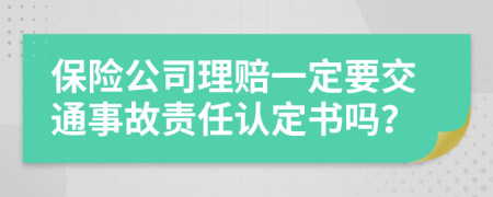 保險公司理賠一定要交通事故責任認定書嗎？