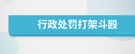 行政處罰打架斗毆