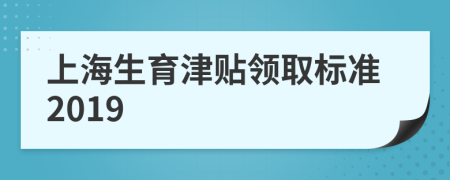 上海生育津貼領(lǐng)取標(biāo)準(zhǔn)2019