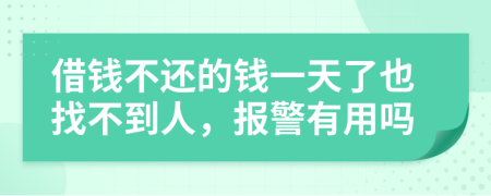 借錢不還的錢一天了也找不到人，報(bào)警有用嗎