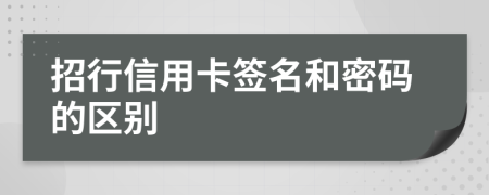 招行信用卡簽名和密碼的區(qū)別