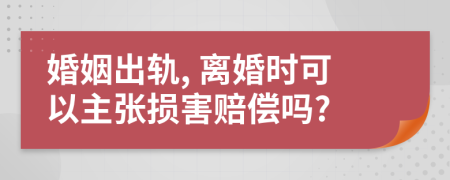 婚姻出軌, 離婚時可以主張損害賠償嗎?