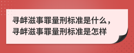 尋釁滋事罪量刑標(biāo)準(zhǔn)是什么，尋釁滋事罪量刑標(biāo)準(zhǔn)是怎樣
