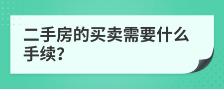 二手房的買賣需要什么手續(xù)？