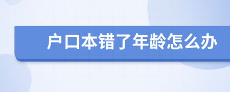 戶口本錯(cuò)了年齡怎么辦